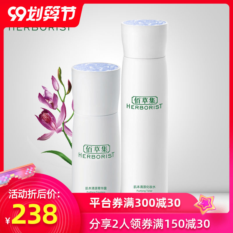 佰草集肌本清源护肤品2件套女补水保湿控油化妆水菁华露官方正品