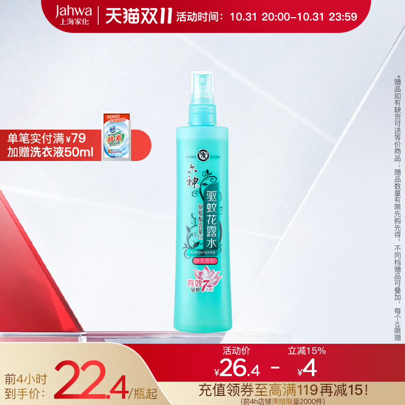 上海家化六神花露水快速驱蚊冰莲香型180ml喷雾春夏蚊不叮防蚊水