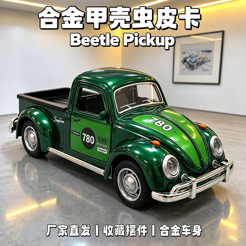 清仓处理一批出口跨境合金甲壳虫皮卡1.36合金模型复古老爷车玩具