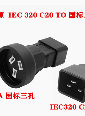 PDU/UPS IEC320 C14/C20 转国标/澳标母10A插座 16A转国标10A孔