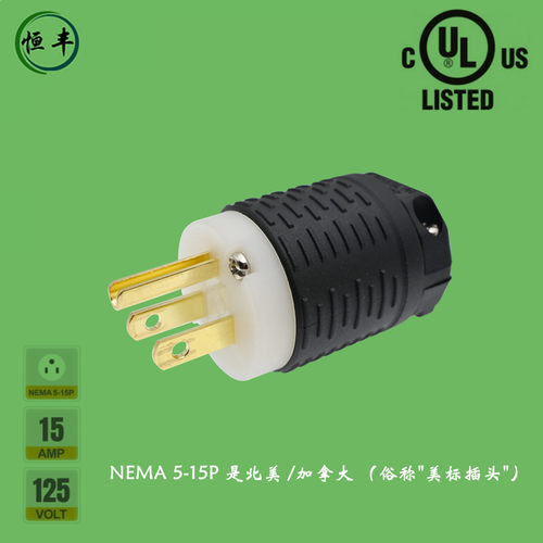 NEMA 5-15P 15A/15V 美式美标接线插头 组装插头 U型 H型美规plug