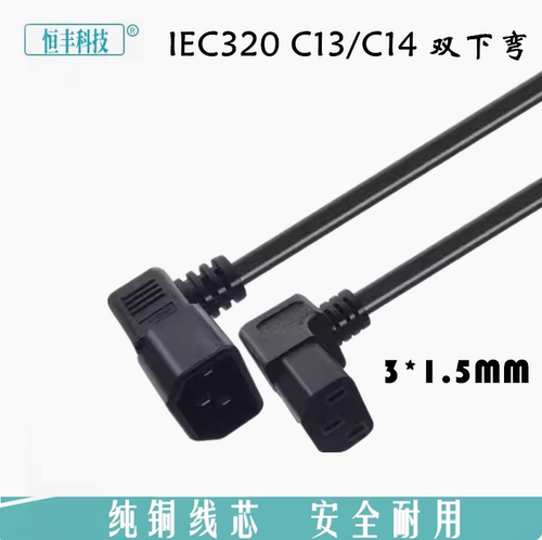 全铜1.5平方电源延长线C13/C14
