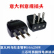 三芯可拆接线电源插头意大利乌拉圭智利三圆脚10A 250V工业插头