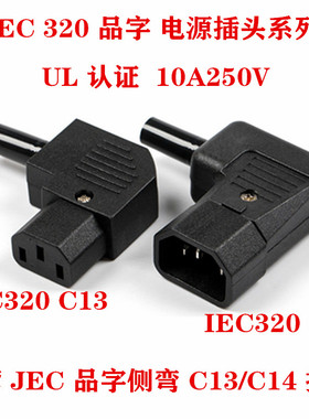 JEC电源插头C13C14转换 IEC组装90度弯10A 250V插头三孔电源插头