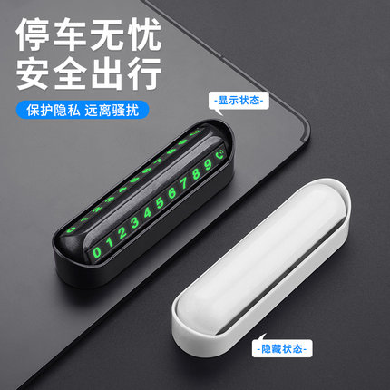 临时停车号码牌挪车牌汽车专用手机电话双号码切换内饰用品摆件