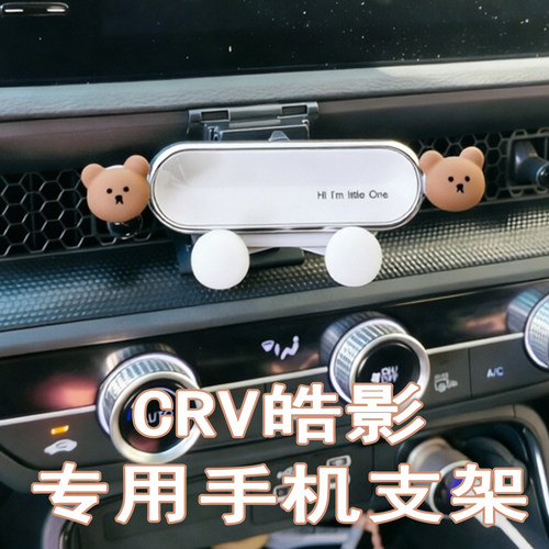 本田CRV皓影专用车载手机支架