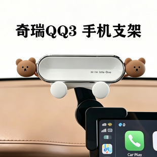 适用于26款奇瑞QQ3EV专用车载手机支架改装配件屏幕静音导航底座