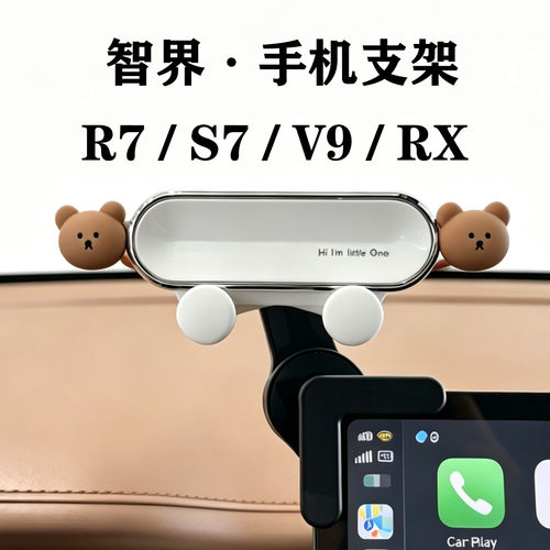 智界R7/S7/V9/RX专用手机支架