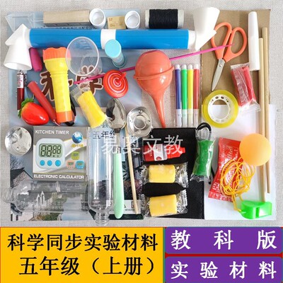 教科版全套科学实验材料五年级上