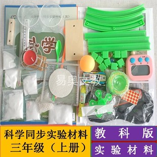 全套科学实验材料教科版三年级上册小学科学同步实验教学用品器材