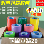 彩色封箱胶带红色蓝色绿色粉色48MM整箱透明黑色紫色白色米黄色