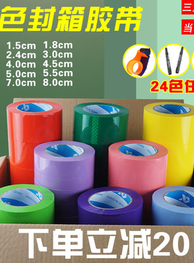 彩色封箱胶带红色蓝色绿色粉色48MM整箱透明黑色紫色白色米黄色