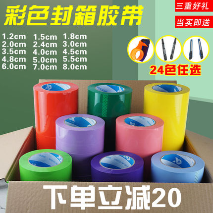 彩色封箱胶带红色蓝色绿色粉色48MM整箱透明黑色紫色白色米黄色