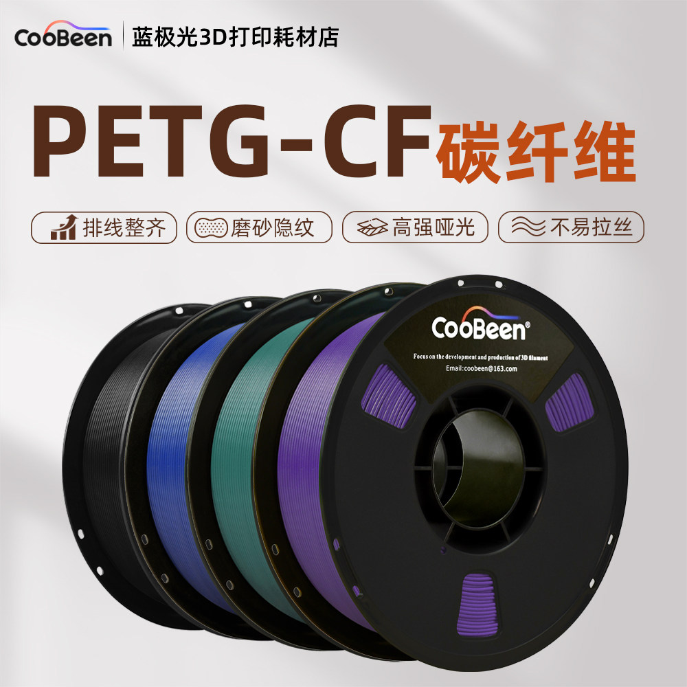 CooBeen蓝极光PETG-CF碳纤维1.75mm/1KG高强度磨砂隐纹3D打印耗材图片
