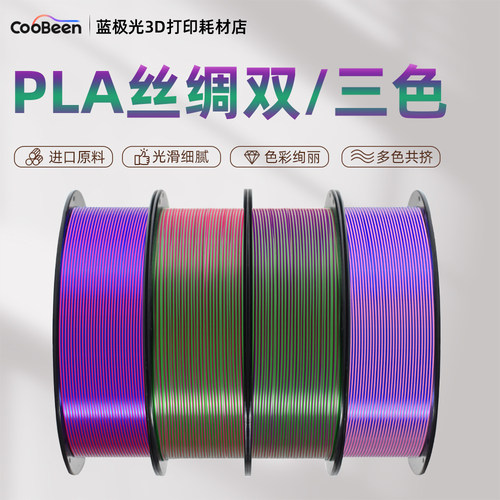 丝绸双色蓝极光3D打印耗材