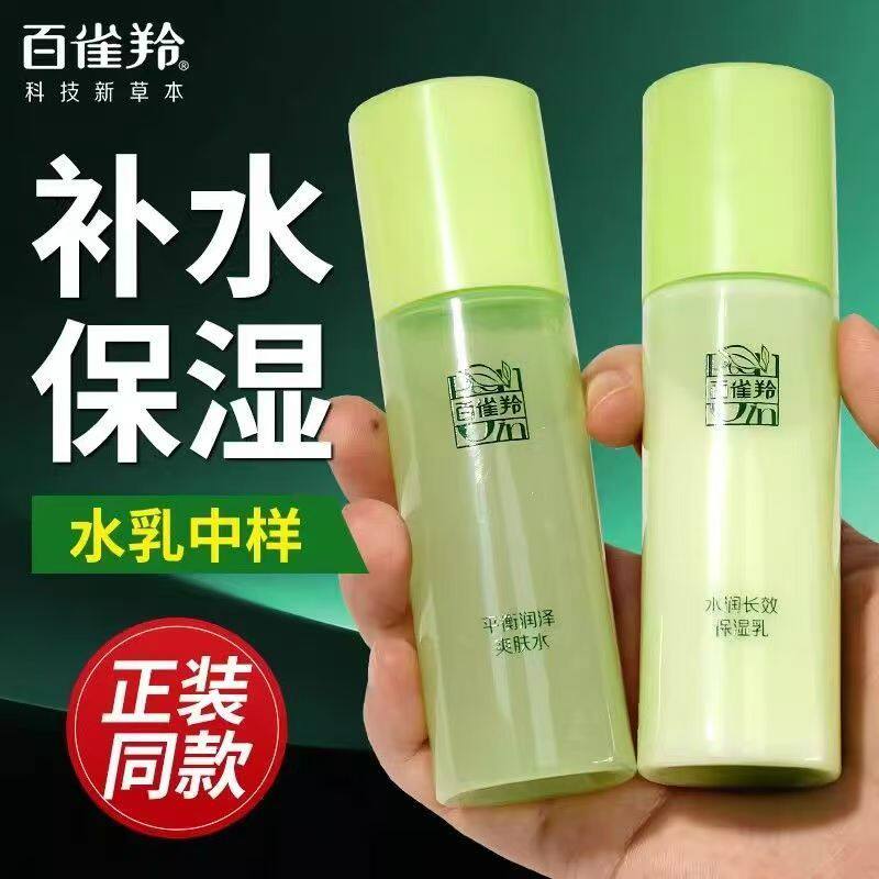 百雀羚水乳中小样组合草本爽肤水保湿乳便携旅行装无盒正品