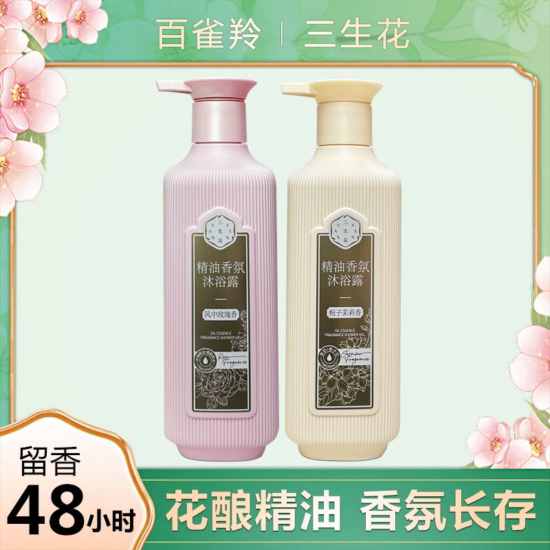 三生花沐浴露精油香氛持久留香保湿滋润沐浴乳官方百雀羚正品女