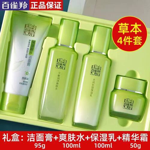 百雀羚套装女草本精粹惊喜四件套正品补水保湿控油学生水乳霜洁面