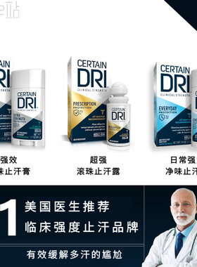 美国Certain Dri男女强效72小时止汗露除臭膏多汗祛味干爽无香