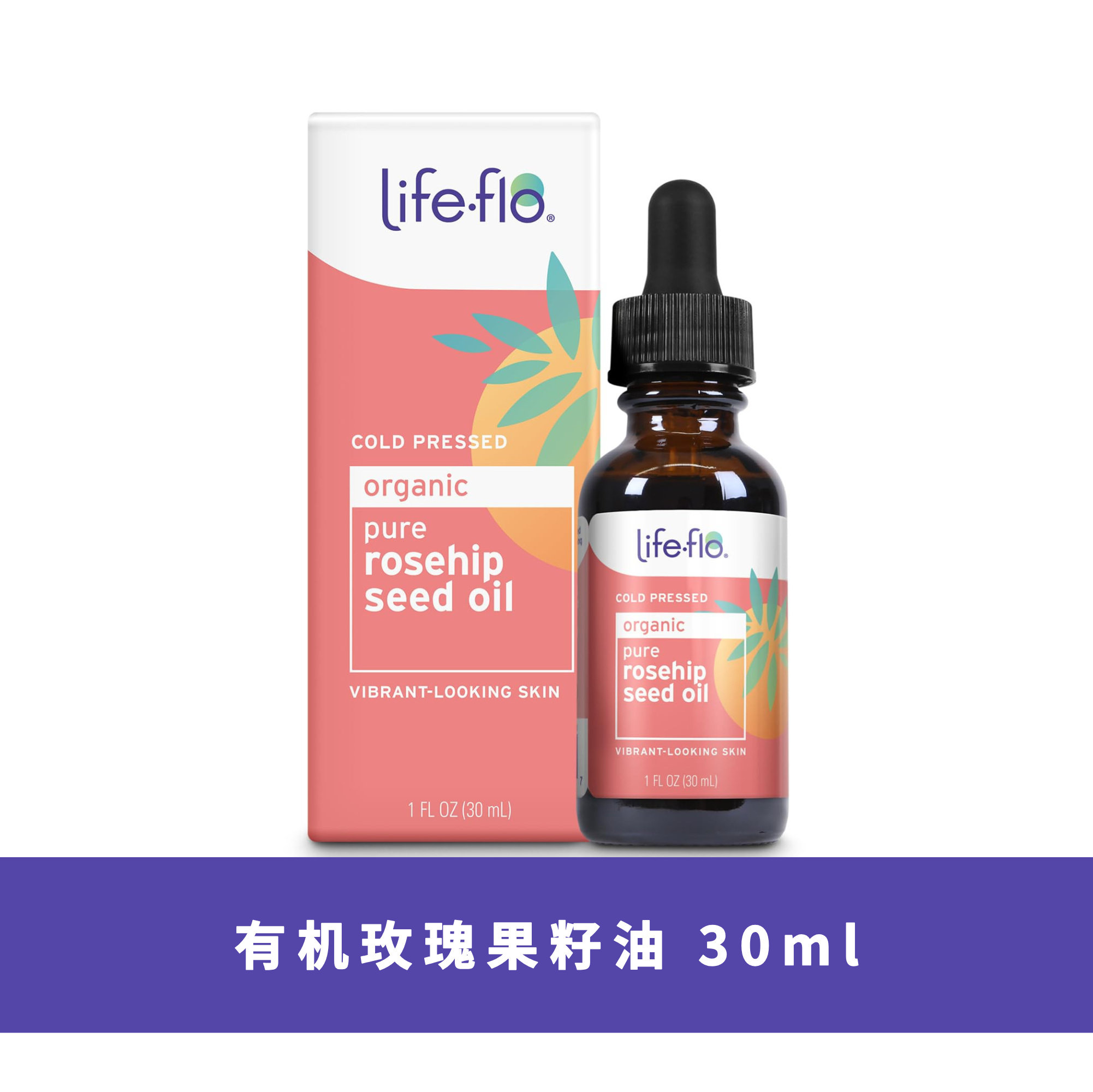 美国Life Flo有机玫瑰果籽油提亮修护保湿滋养30ml