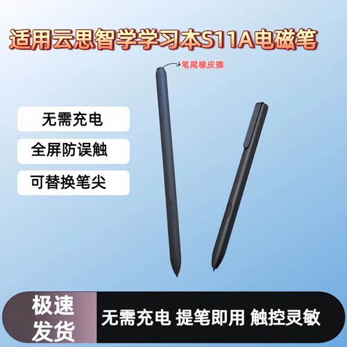 适用云思学习本S11A防误触手写笔