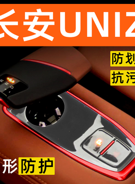 长安UNIZ内饰贴膜中控保护膜车内膜车载装饰改装配件汽车用品大全