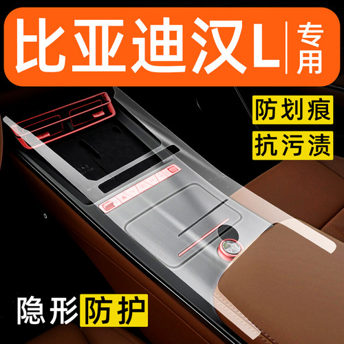 比亚迪汉L内饰贴膜中控保护膜车内贴膜装饰改装配件汽车用品大全