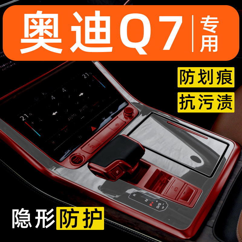 25款奥迪Q7内饰贴膜汽车用品大全车内中控保护膜装饰改装专用配件