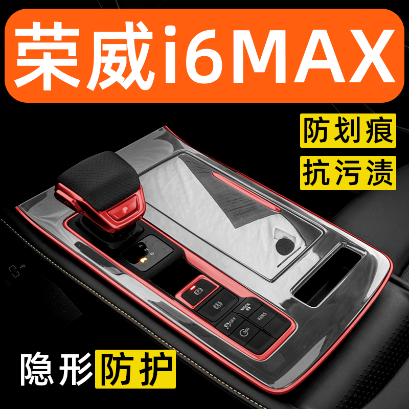 荣威i6MAX内饰贴膜ev中控保护膜车内膜装饰改装配件汽车用品大全