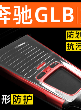 奔驰GLB200/220内饰贴膜中控保护膜车载装饰改装配件汽车用品大全