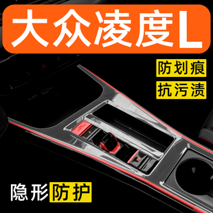 大众凌度L内饰贴膜中控保护膜车内贴膜装饰改装配件汽车用品大全
