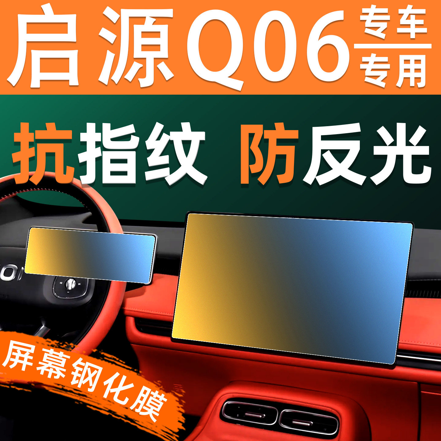 26款启源Q06屏幕钢化膜车机仪表显示屏贴膜车用品中控导航保护膜
