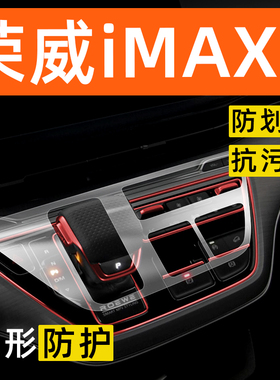 荣威iMAX8新能源内饰贴膜中控保护膜装饰改装配件膜汽车用品大全