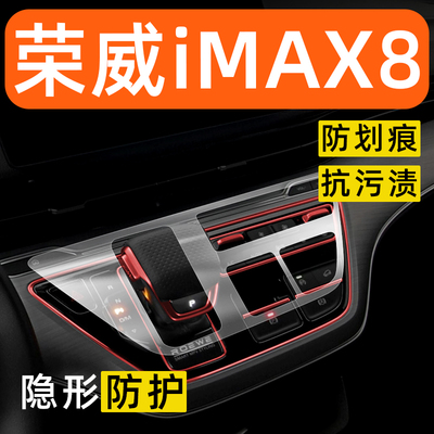 荣威iMAX8新能源内饰贴膜中控保护膜装饰改装配件膜汽车用品大全