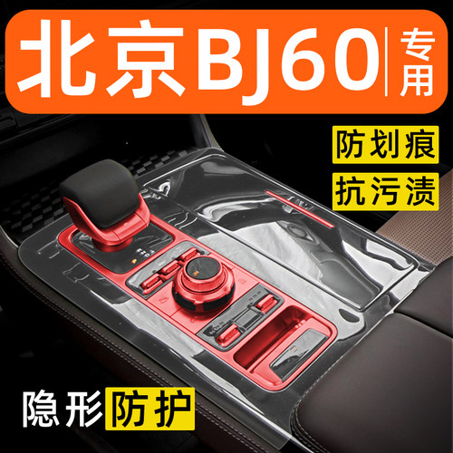 北京BJ60内饰贴膜雷霆中控保护膜车内膜装饰改装配件汽车用品大全