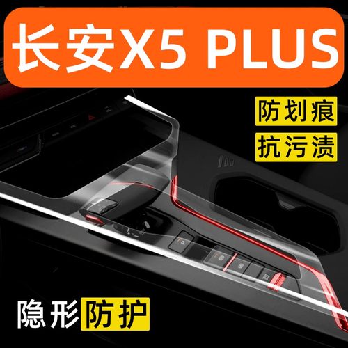 长安X5PLUS内饰贴膜中控台保护膜改装配件车内面板装饰汽车用品膜