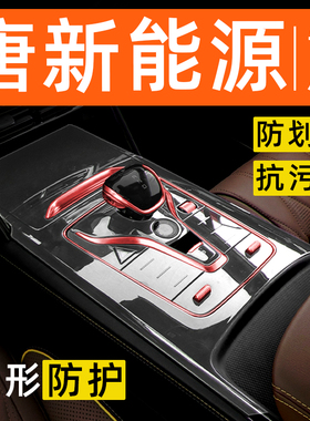 比亚迪唐新能源dmi内饰贴膜ev中控保护膜dmp改装配件汽车用品大全