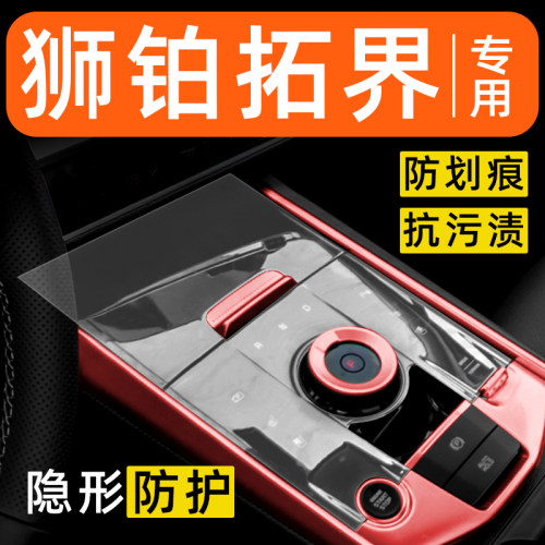 起亚狮铂拓界内饰贴膜中控保护膜车内膜装饰改装配件汽车用品大全