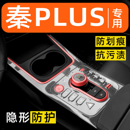 比亚迪秦PLUS出行版内饰贴膜中控保护膜装饰改装配件汽车用品大全