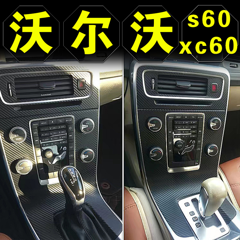 沃尔沃s60中控贴膜cx60用品装饰