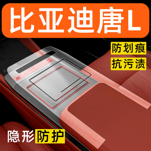 比亚迪唐L内饰贴膜中控保护膜车内贴膜装饰改装配件汽车用品大全