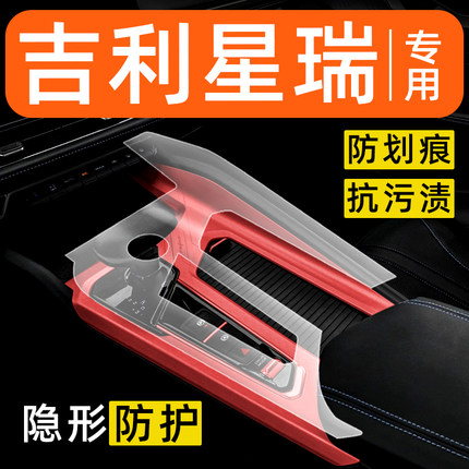 适用于吉利星瑞内饰贴膜中控保护膜车载装饰改装配件汽车用品大全