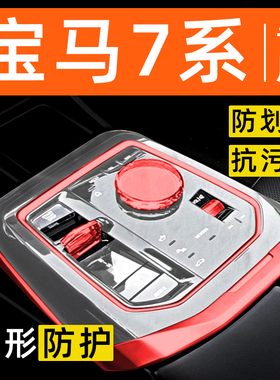 宝马7系735L内饰贴膜740中控保护膜车载装饰改装配件汽车用品大全