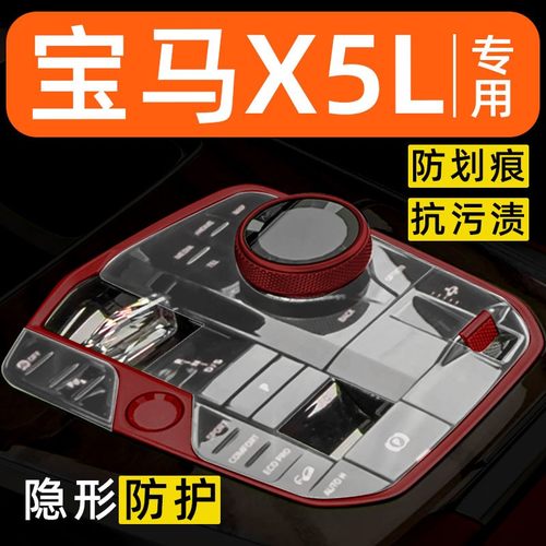 宝马X5L内饰贴膜中控保护膜车内膜车载装饰改装配件汽车用品大全
