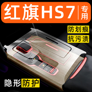 红旗HS7内饰贴膜中控保护膜车内膜车内装饰改装配件汽车用品大全