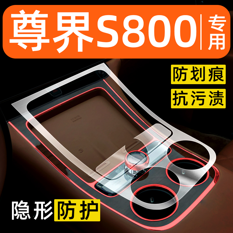 尊界S800内饰贴膜中控保护膜车内膜车载装饰改装配件汽车用品大全