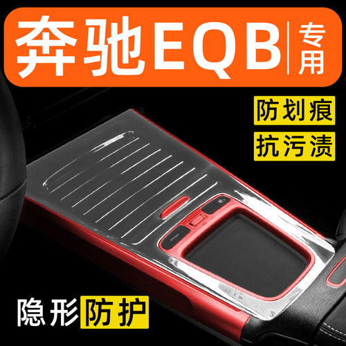 奔驰EQB260内饰贴膜350中控保护膜车载装饰改装配件汽车用品大全