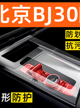 北京BJ30内饰贴膜中控保护膜车内膜车载装饰改装配件汽车用品大全