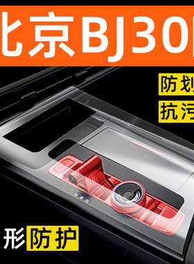 北京BJ30内饰贴膜中控保护膜车内膜车载装饰改装配件汽车用品大全