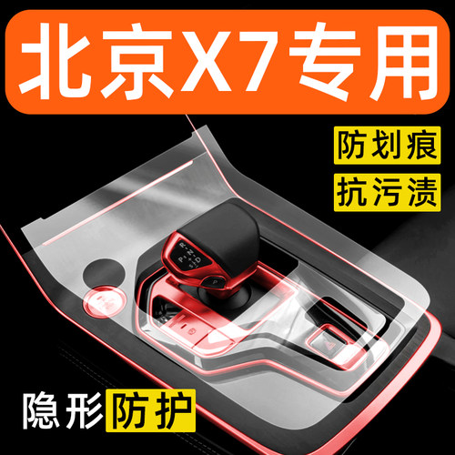 北京X7内饰贴膜中控保护膜车内贴膜车载装饰改装配件汽车用品大全
